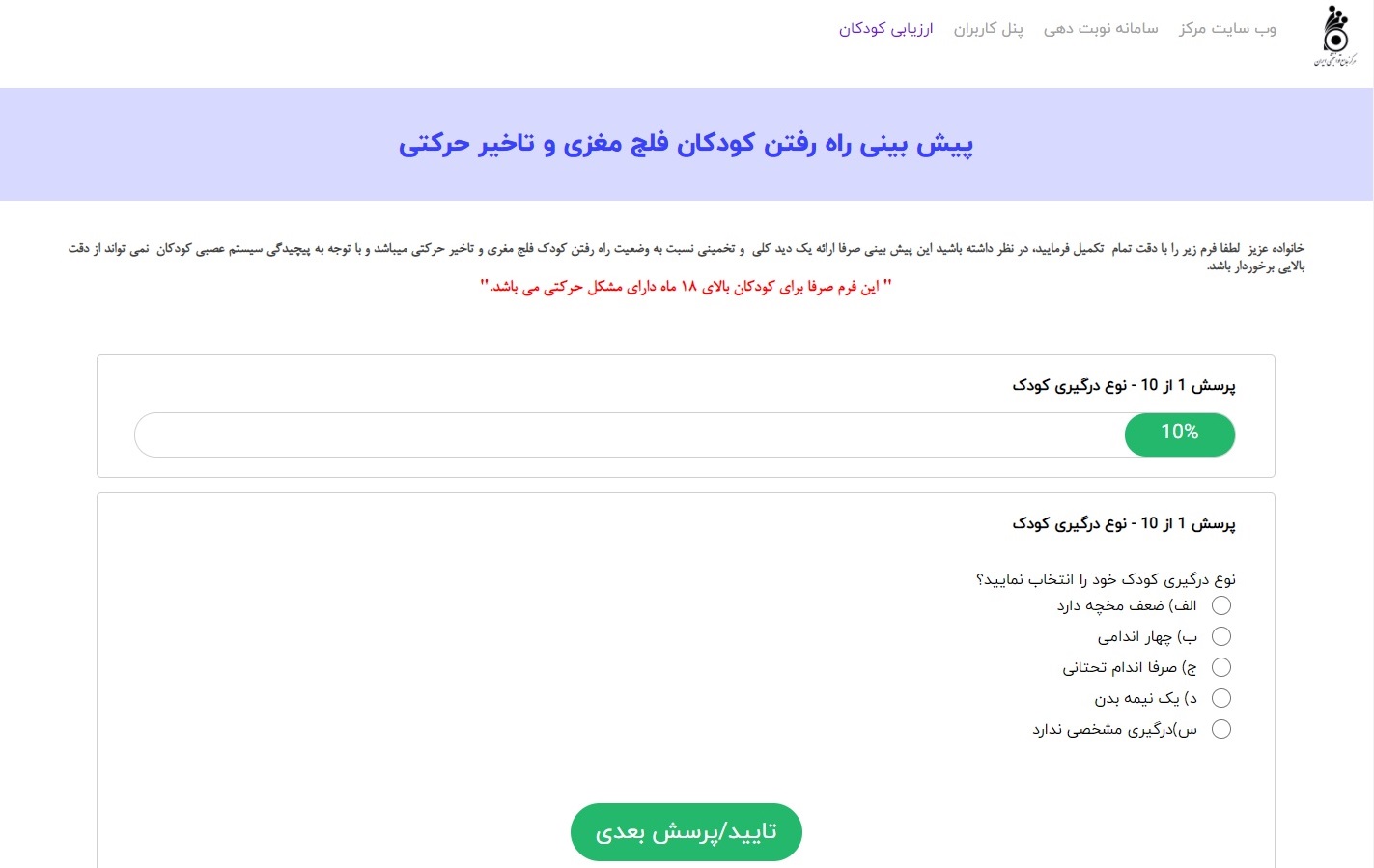 سامانه ارزیابی کودکان مرکز توانبخشی جامع ایران